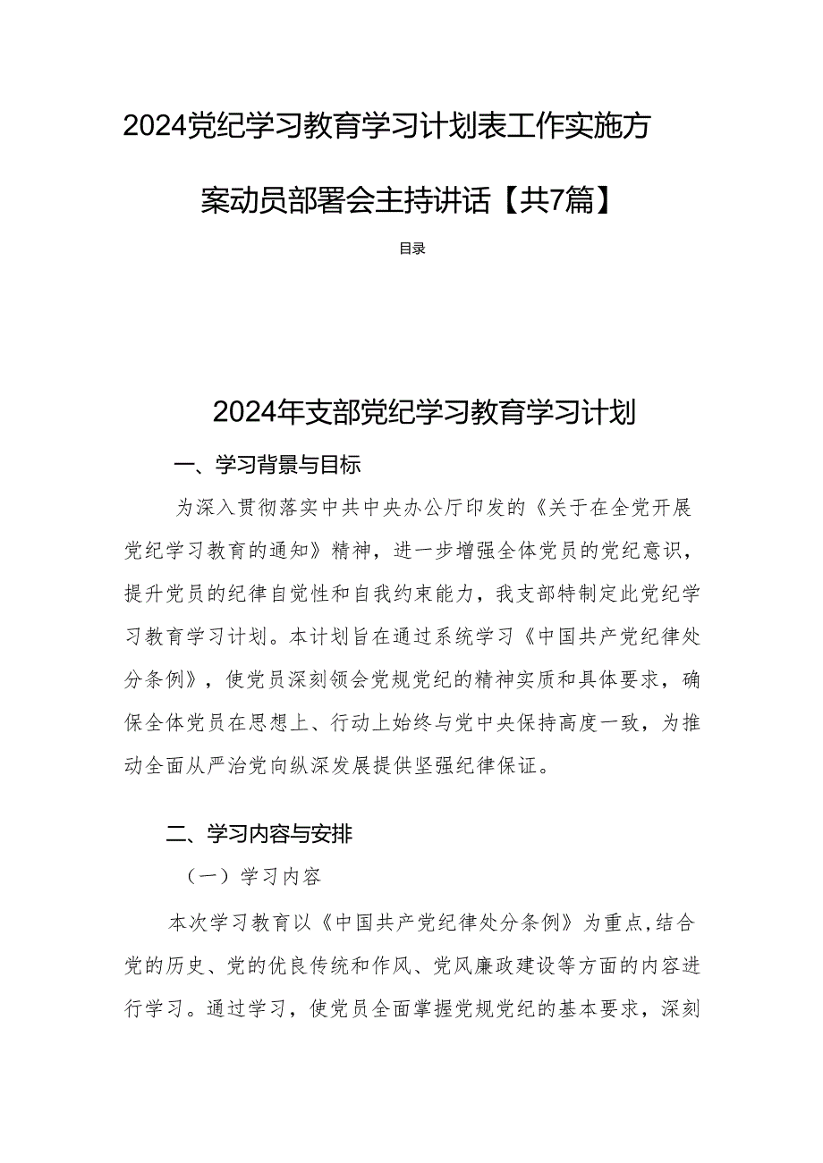 2024党纪学习教育学习计划表工作实施方案动员部署会主持讲话【共7篇】.docx_第1页