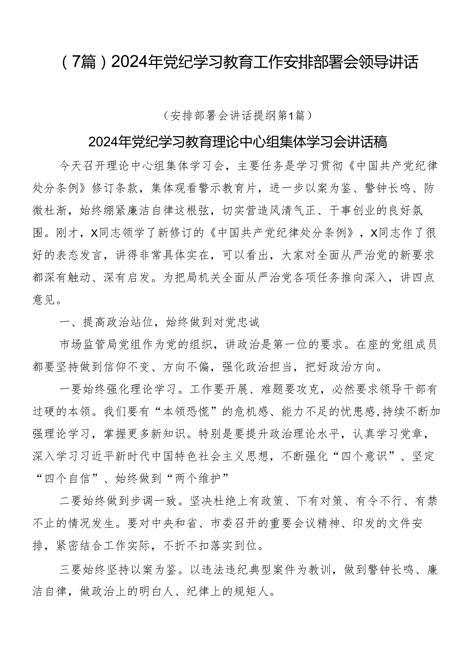 （7篇）2024年党纪学习教育工作安排部署会领导讲话.docx_第1页