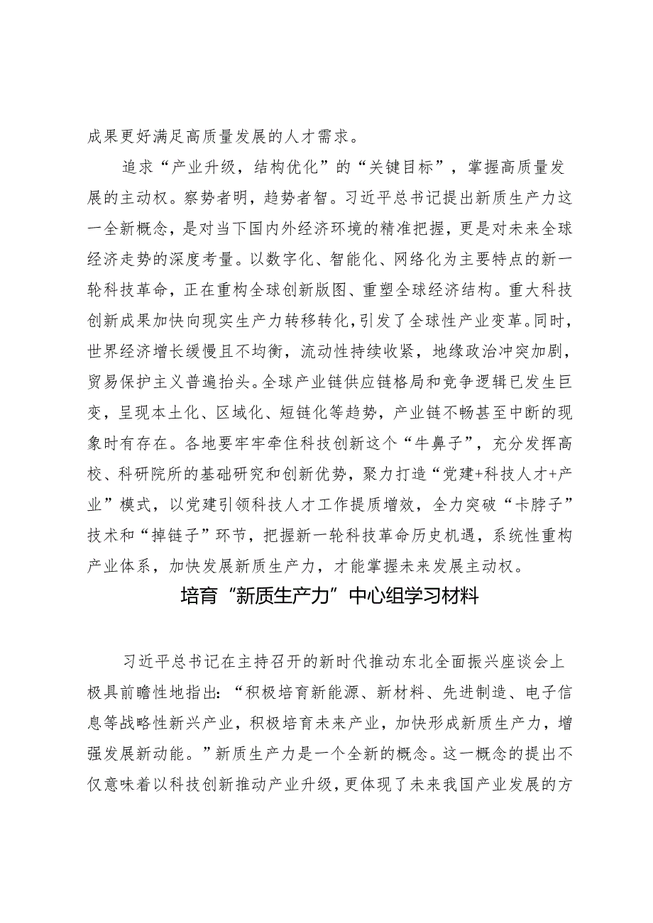 （4篇）2024年发展新质生产力培训研讨发言稿 “新质生产力”中心组学习材料.docx_第3页