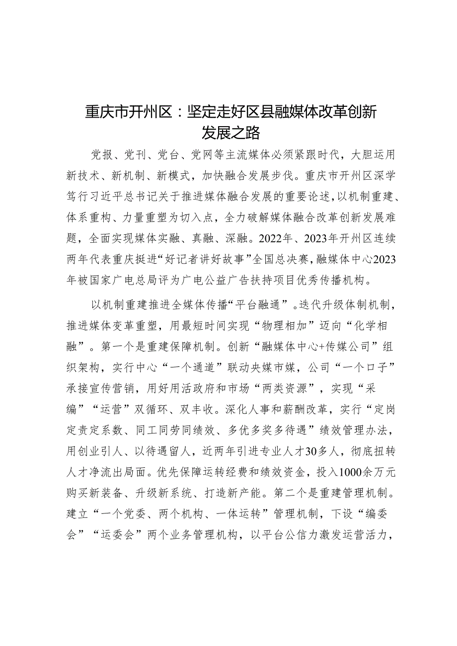 重庆市开州区：坚定走好区县融媒体改革创新发展之路.docx_第1页