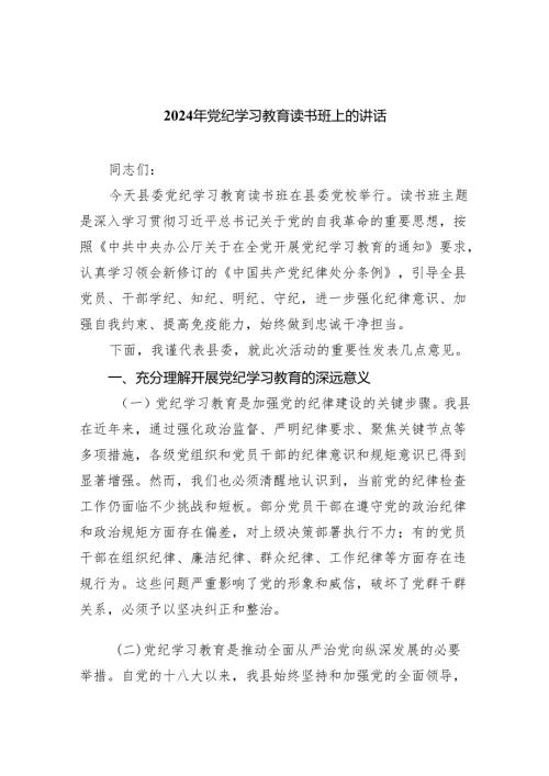 2024年党纪学习教育读书班上的讲话范文10篇供参考.docx