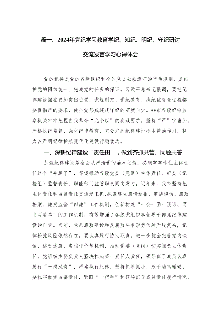 2024年党纪学习教育学纪、知纪、明纪、守纪研讨交流发言学习心得体会(精选八篇).docx_第2页