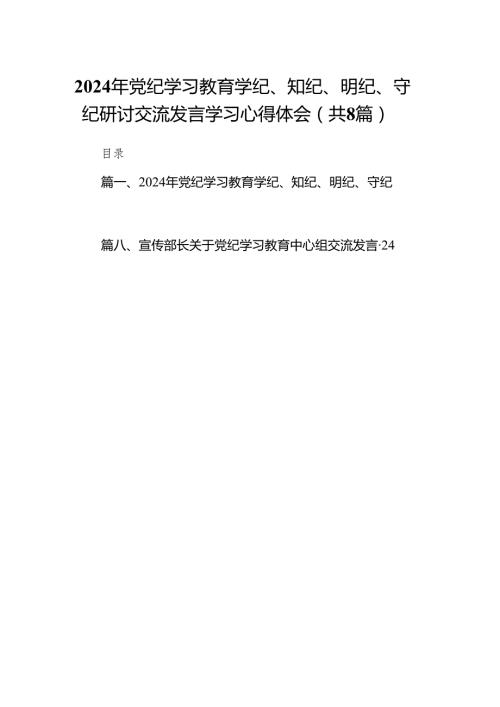2024年党纪学习教育学纪、知纪、明纪、守纪研讨交流发言学习心得体会(精选八篇).docx