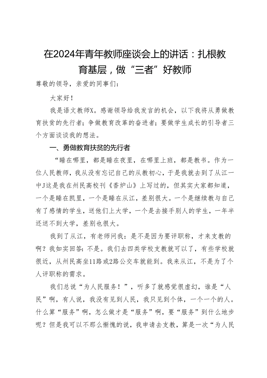 在2024年青年教师座谈会上的讲话：扎根教育基层做“三者”好教师(1).docx_第1页