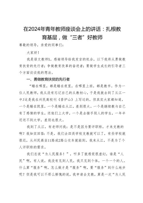 在2024年青年教师座谈会上的讲话：扎根教育基层做“三者”好教师(1).docx