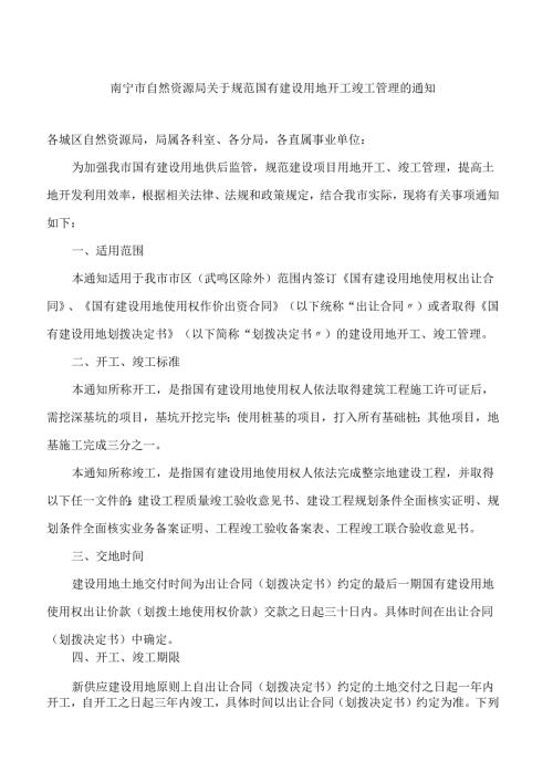 南宁市自然资源局关于规范国有建设用地开工竣工管理的通知.docx