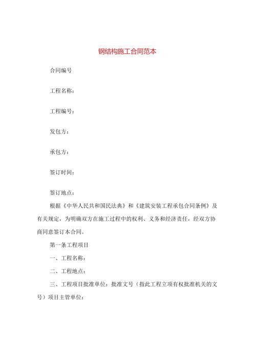 钢结构施工合同范本(3篇).docx