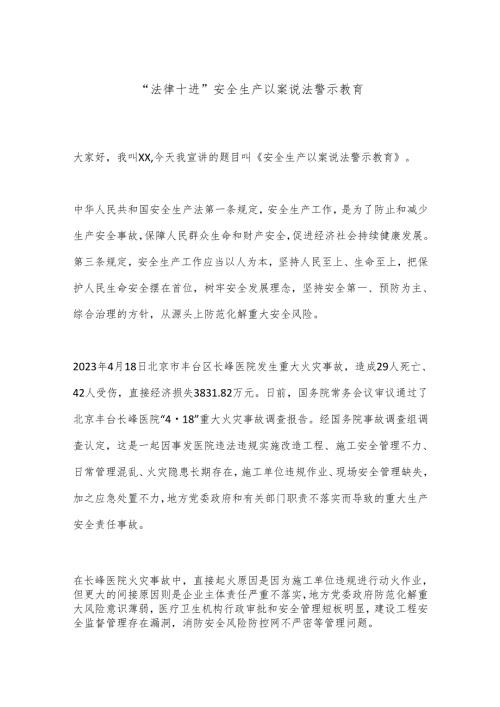 “法律十进”安全生产以案说法警示教育.docx