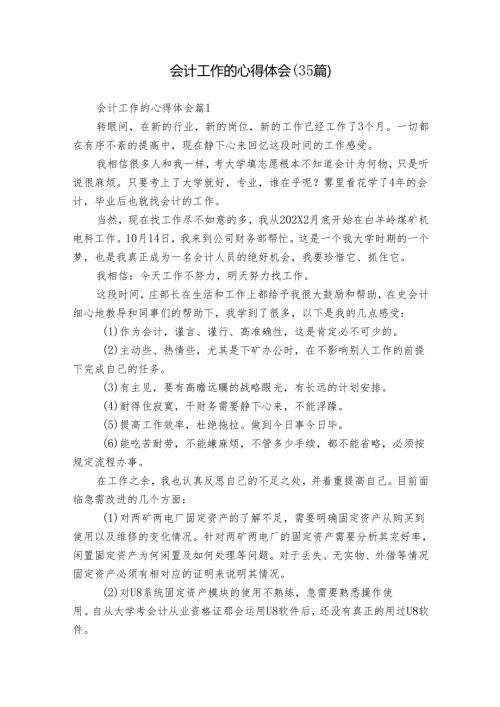 会计工作的心得体会（35篇）.docx