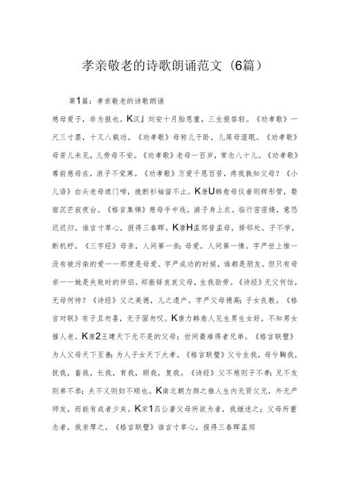 孝亲敬老的诗歌朗诵范文(6篇).docx