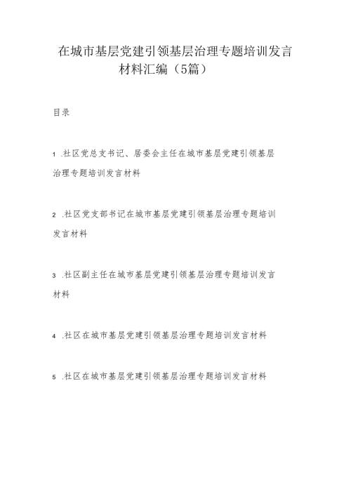 在城市基层党建引领基层治理专题培训发言材料汇编.docx