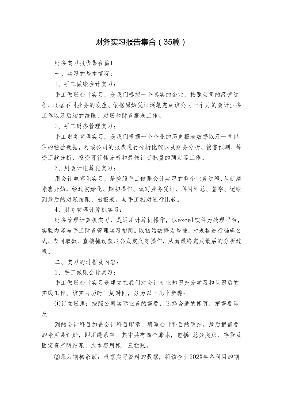 财务实习报告集合（35篇）.docx_第1页