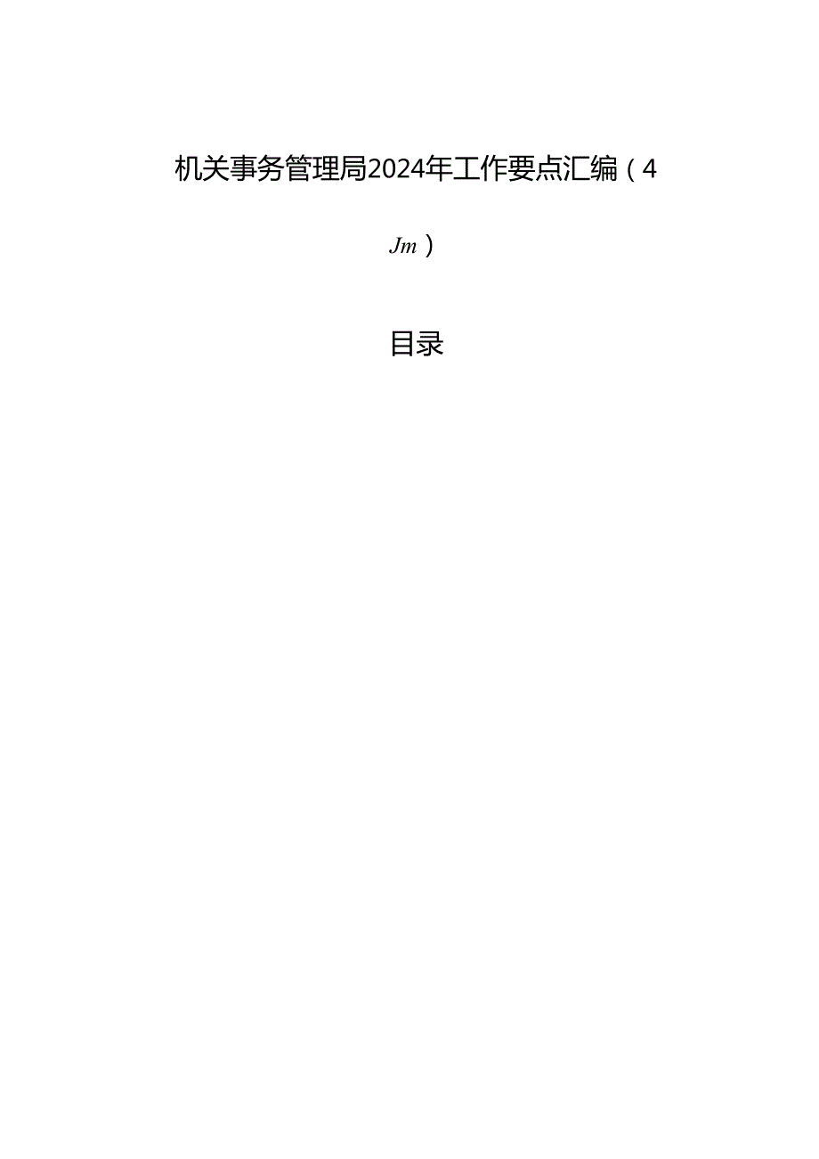 机关事务管理局2024年工作要点汇编（4篇）.docx_第1页