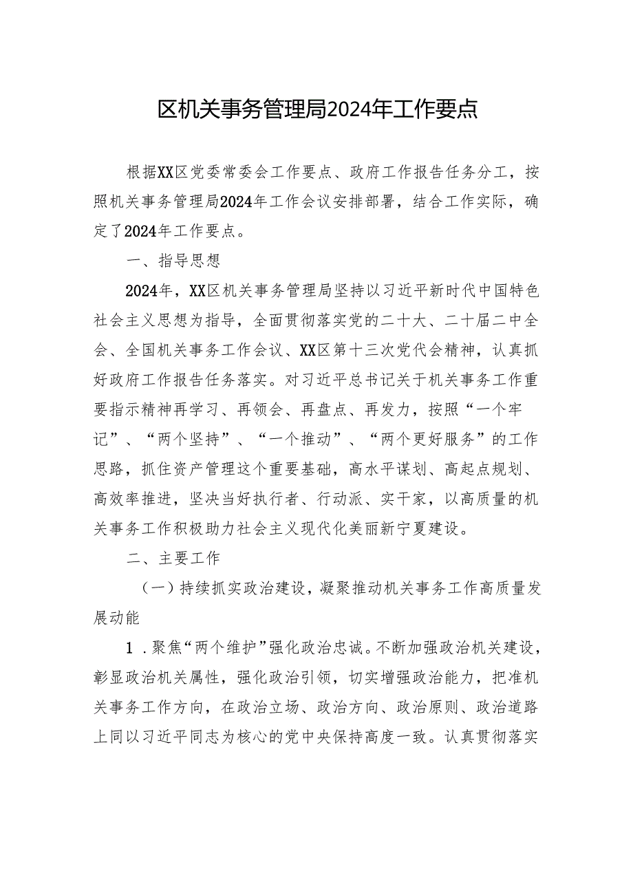 机关事务管理局2024年工作要点汇编（4篇）.docx_第2页