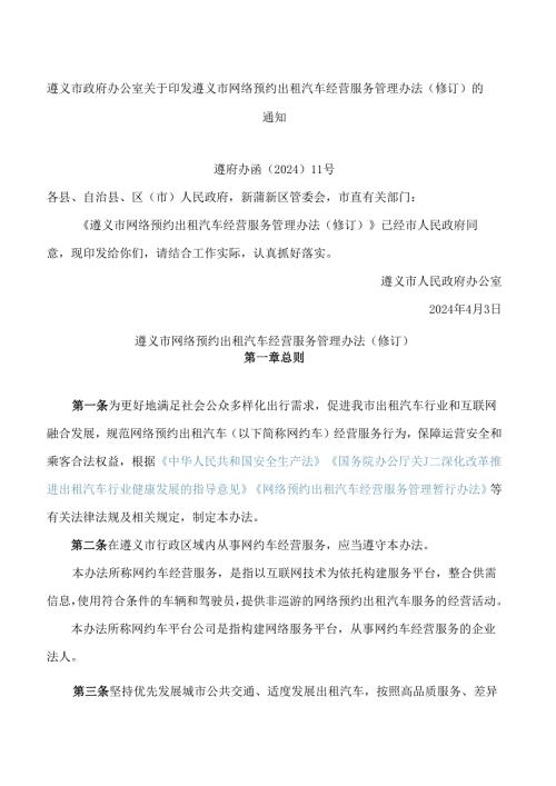 遵义市政府办公室关于印发遵义市网络预约出租汽车经营服务管理办法(修订)的通知(2024).docx