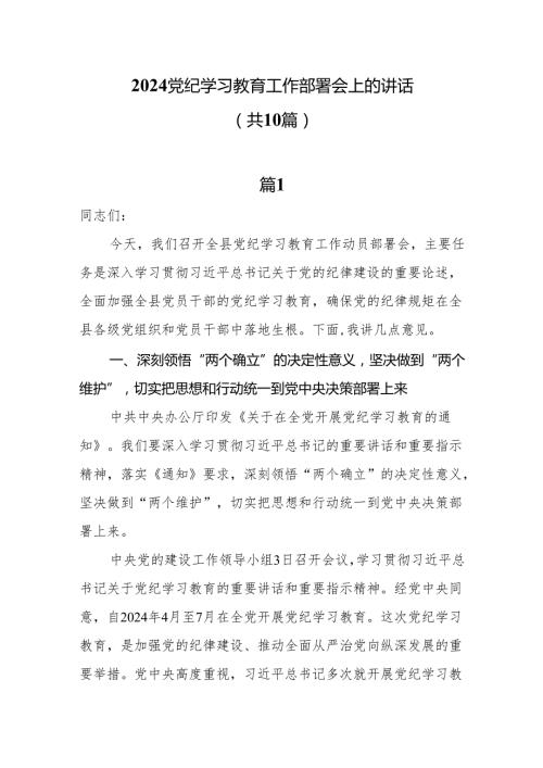 2024党纪学习教育工作部署会上的讲话10篇.docx