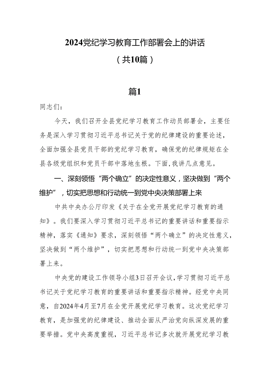 2024党纪学习教育工作部署会上的讲话10篇.docx_第1页