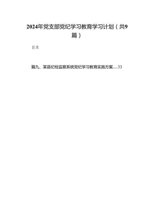 （9篇）2024年党支部党纪学习教育学习计划供参考.docx