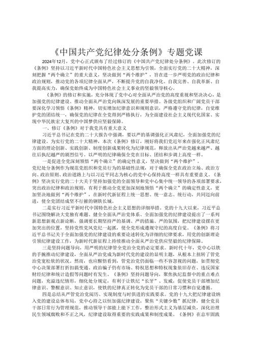 《中国共产党纪律处分条例》专题党课.docx