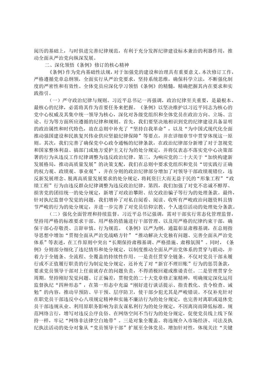 《中国共产党纪律处分条例》专题党课.docx_第2页