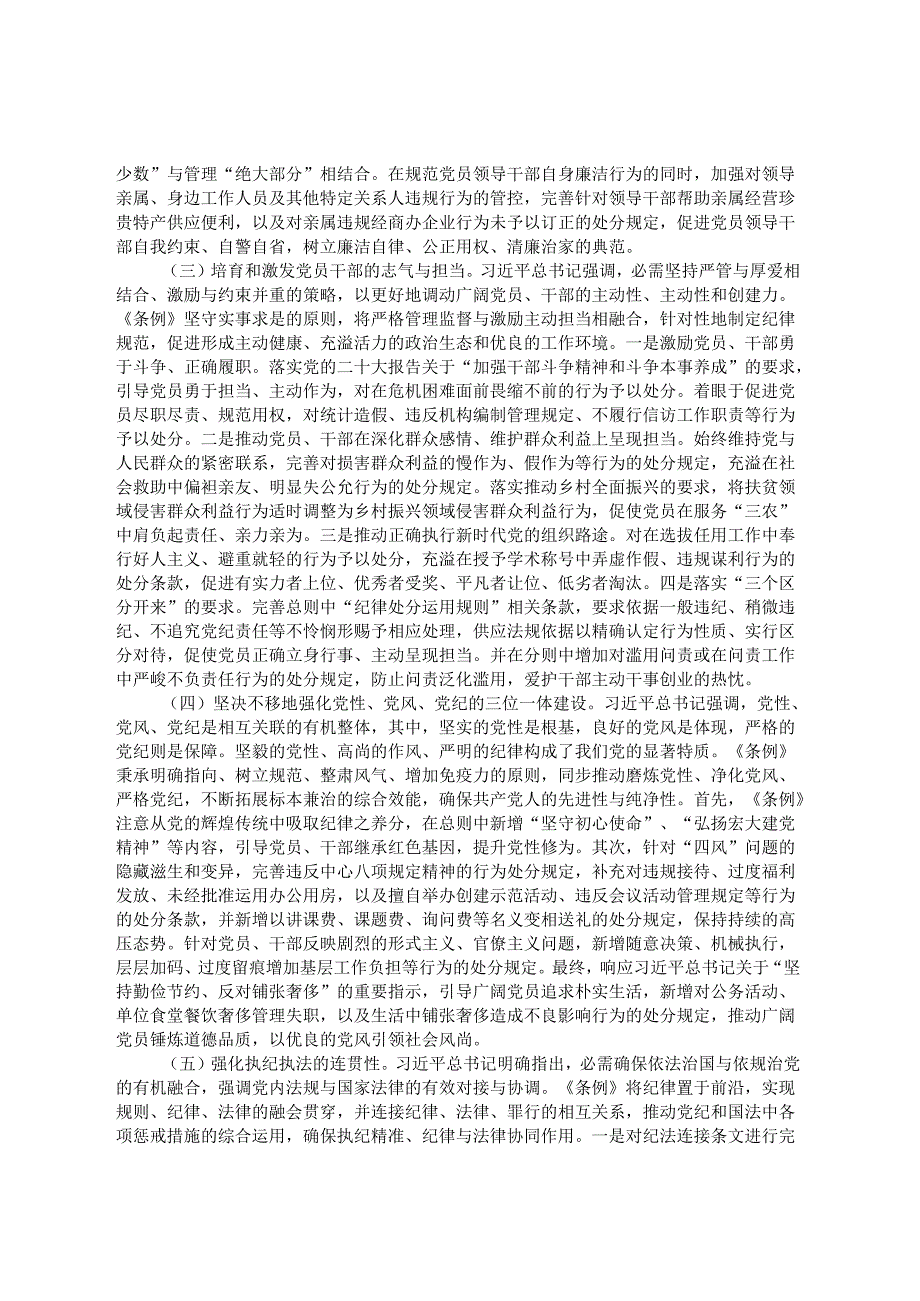《中国共产党纪律处分条例》专题党课.docx_第3页