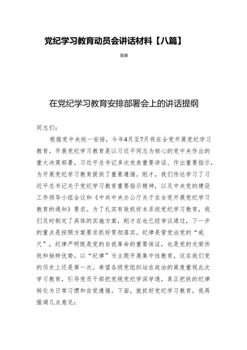 党纪学习教育动员会讲话材料【八篇】.docx