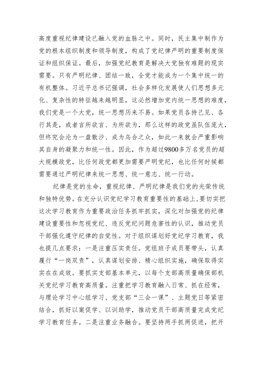 党纪学习教育动员会讲话材料【八篇】.docx_第3页