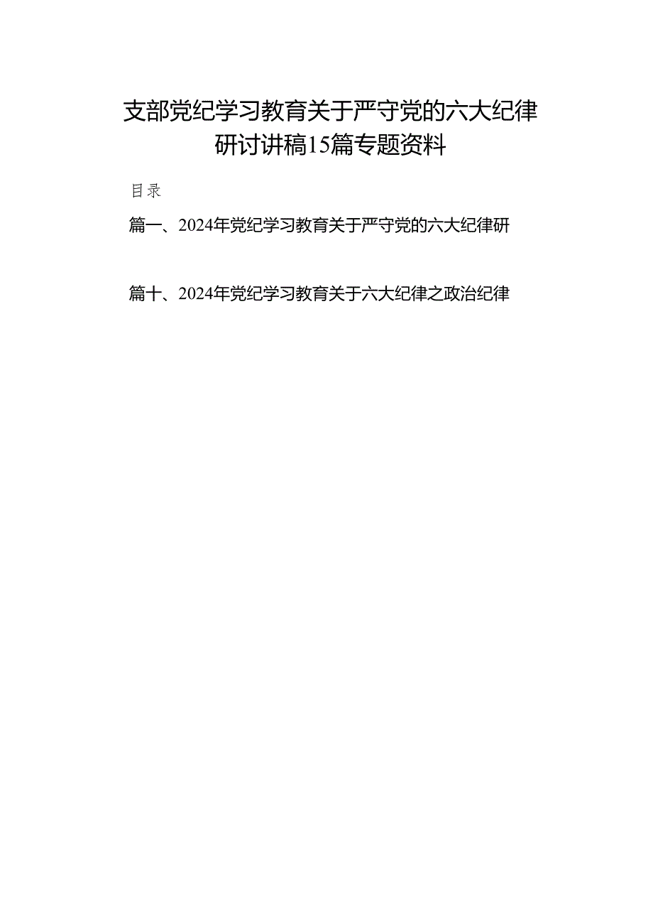 支部党纪学习教育关于严守党的六大纪律研讨讲稿15篇专题资料.docx_第1页