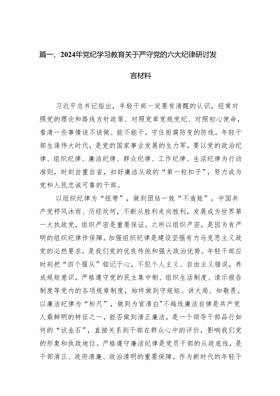 支部党纪学习教育关于严守党的六大纪律研讨讲稿15篇专题资料.docx_第2页