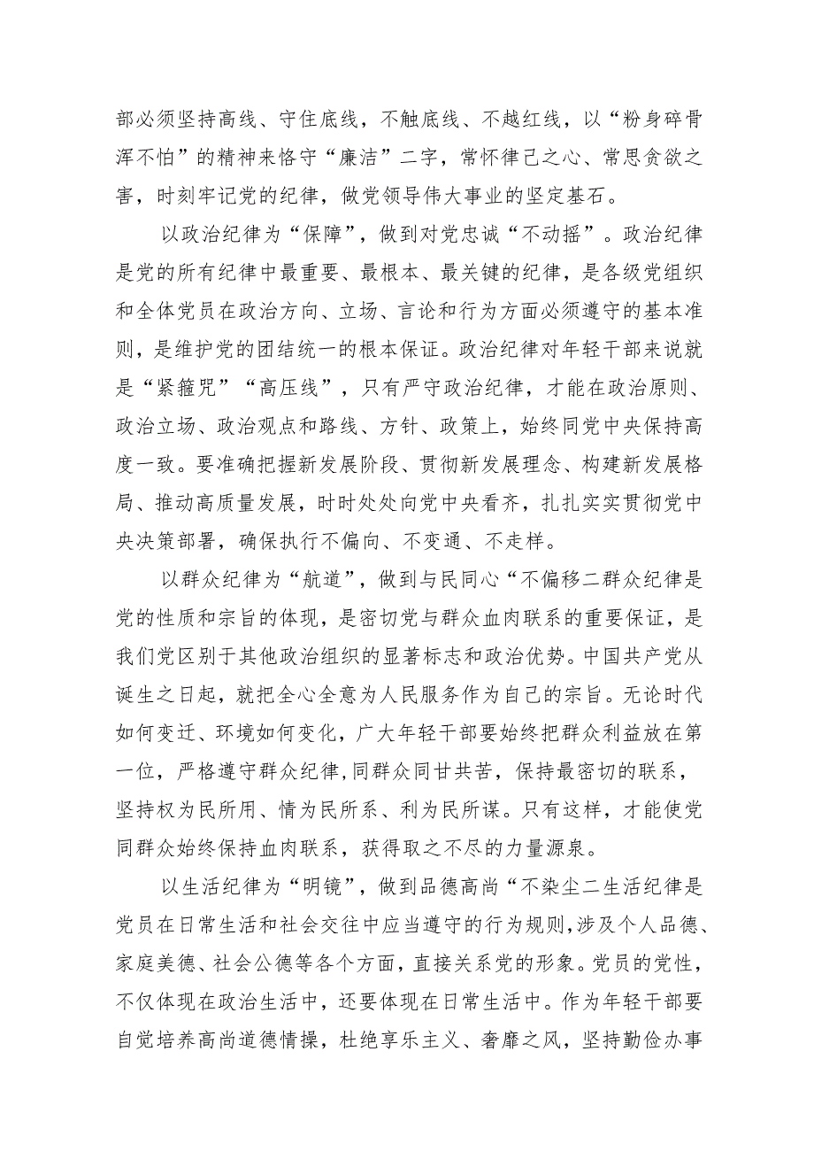 支部党纪学习教育关于严守党的六大纪律研讨讲稿15篇专题资料.docx_第3页