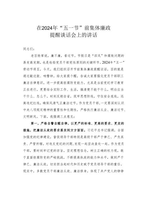 在2024年“五一节”前集体廉政提醒谈话会上的讲话.docx