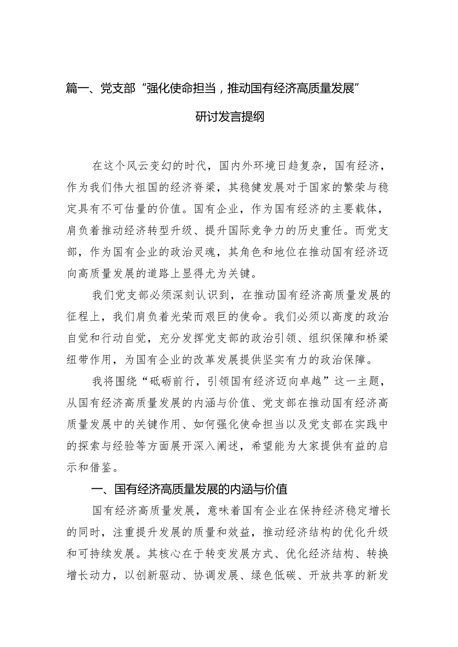 （9篇）党支部“强化使命担当推动国有经济高质量发展”研讨发言提纲合集.docx_第2页