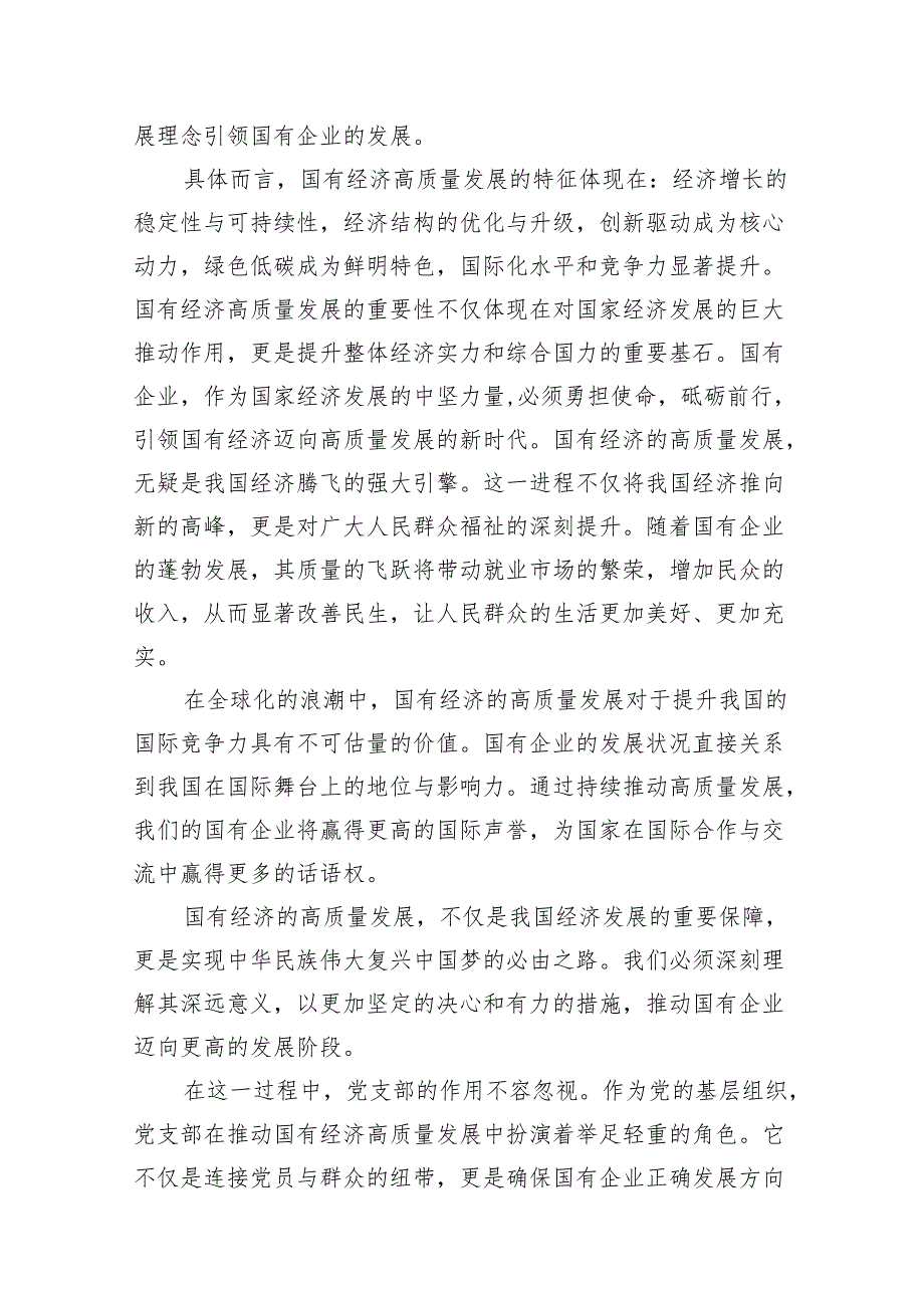 （9篇）党支部“强化使命担当推动国有经济高质量发展”研讨发言提纲合集.docx_第3页