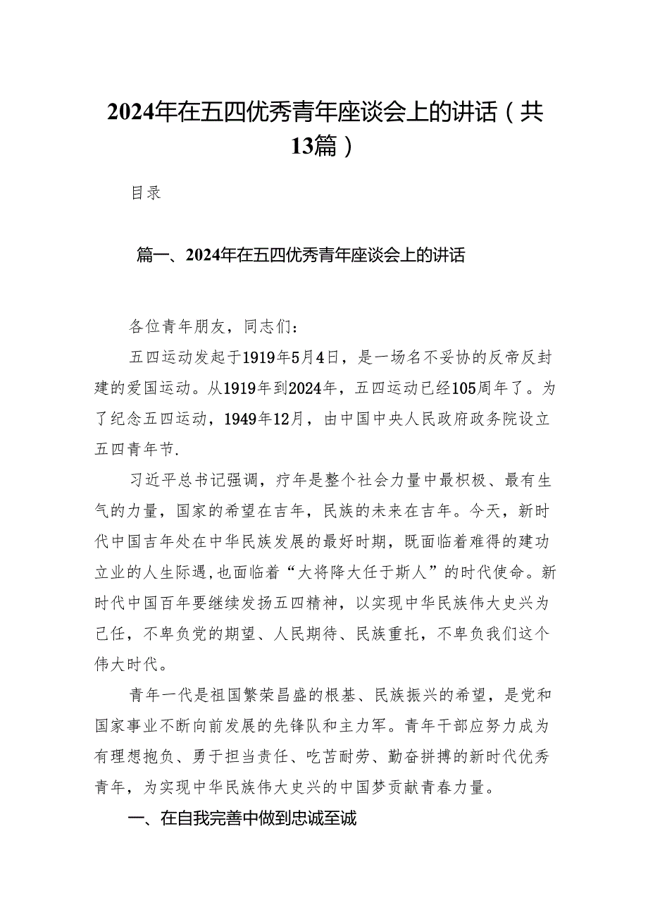 2024年在五四优秀青年座谈会上的讲话(精选13篇合集).docx_第1页