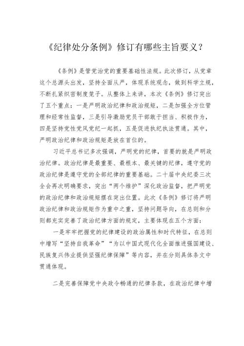 《纪律处分条例》修订有哪些主旨要义？.docx