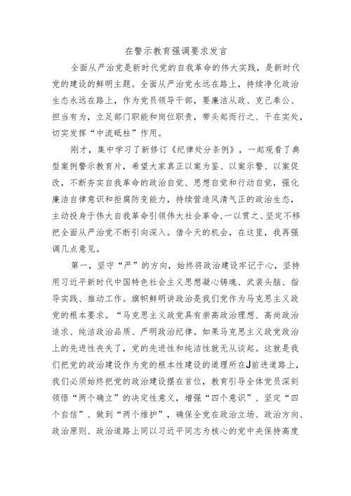 在警示教育强调要求发言.docx