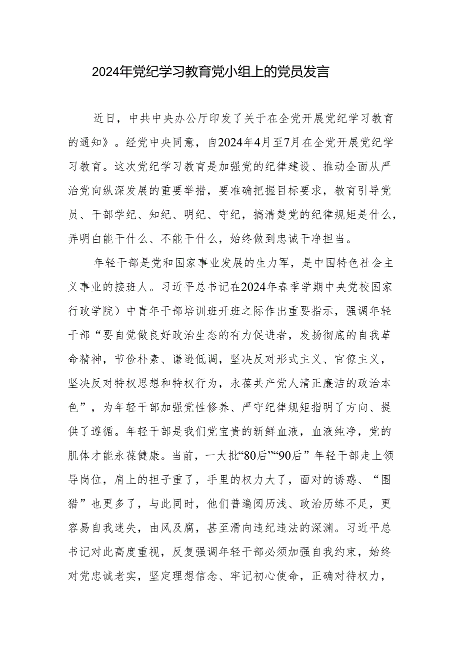 党委理论中心组党小组开展党纪学习教育党员干部发言3篇.docx_第2页
