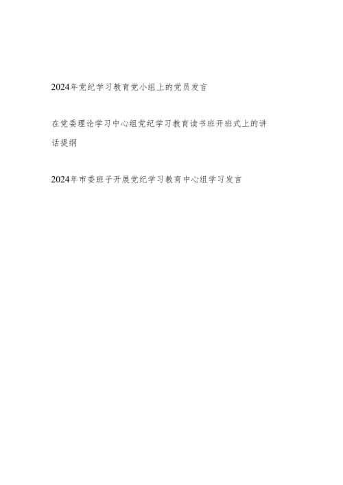 党委理论中心组党小组开展党纪学习教育党员干部发言3篇.docx