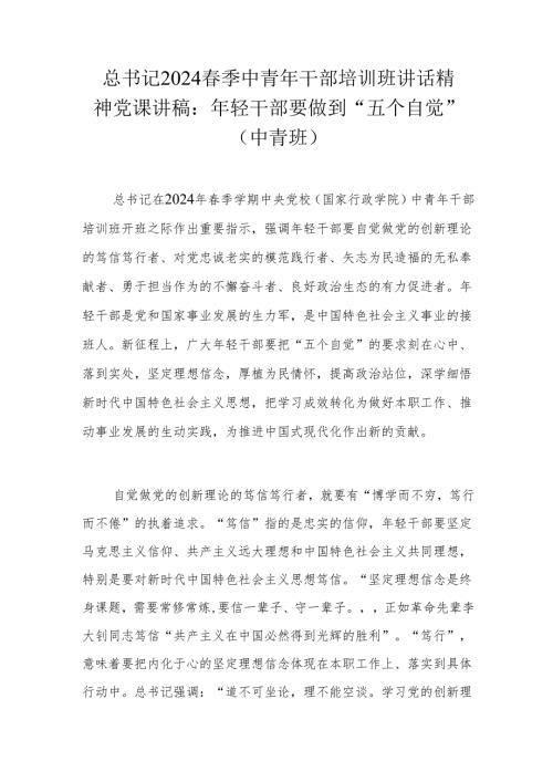 总书记2024季中青年干部培训班讲话精神党课讲稿.docx