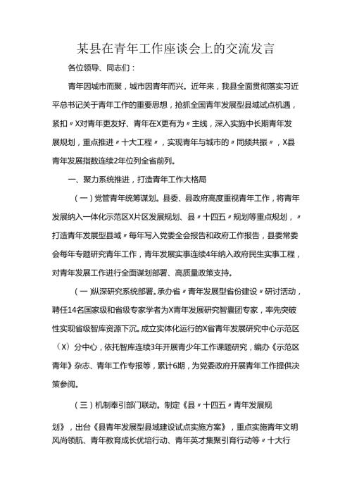 某县在青年工作座谈会上的交流发言(1).docx