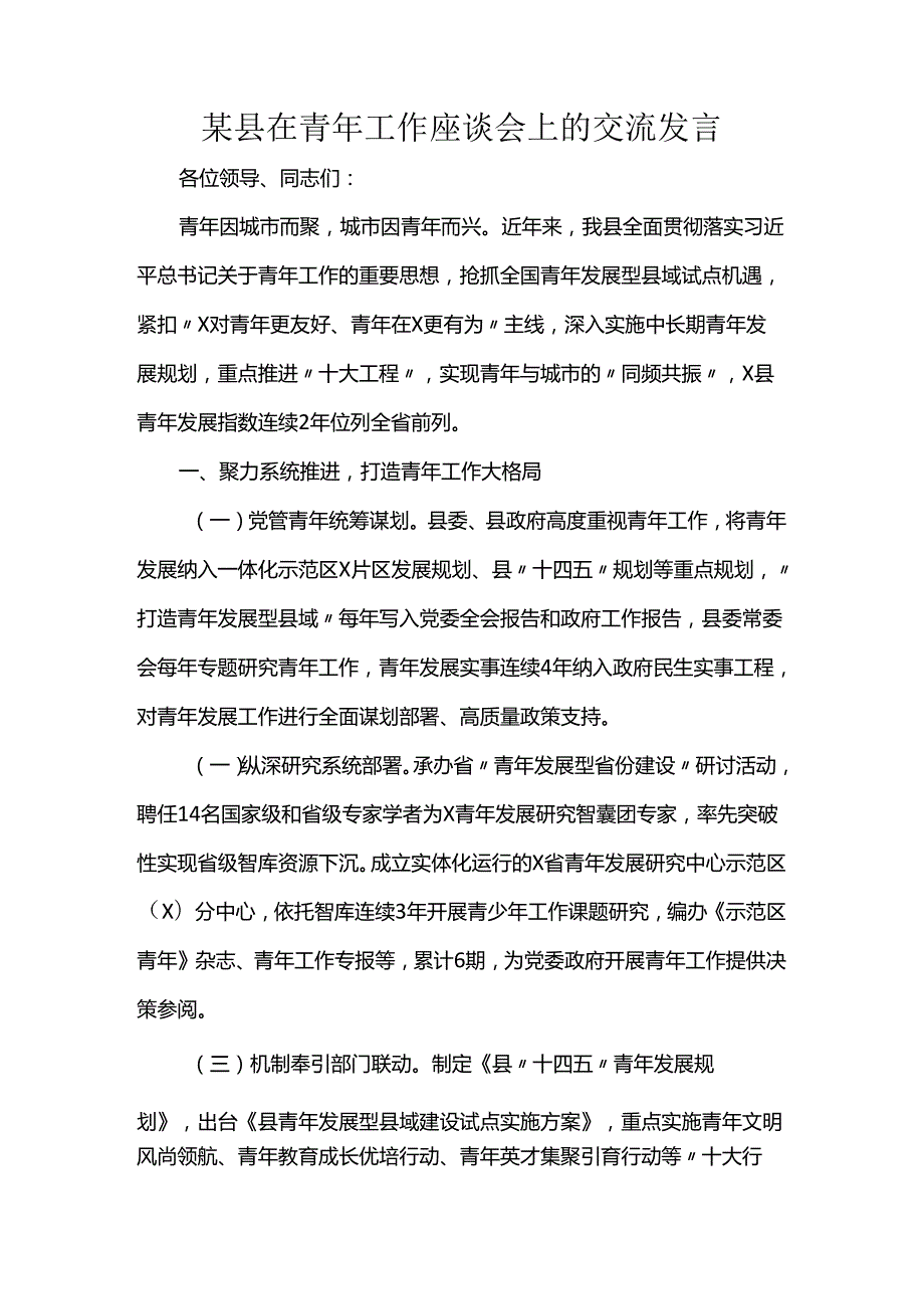 某县在青年工作座谈会上的交流发言(1).docx_第1页