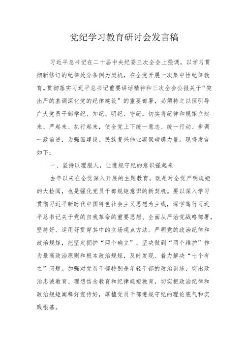 房地产公司党委书记《党纪学习教育》研讨会发言稿 （合计6份）.docx