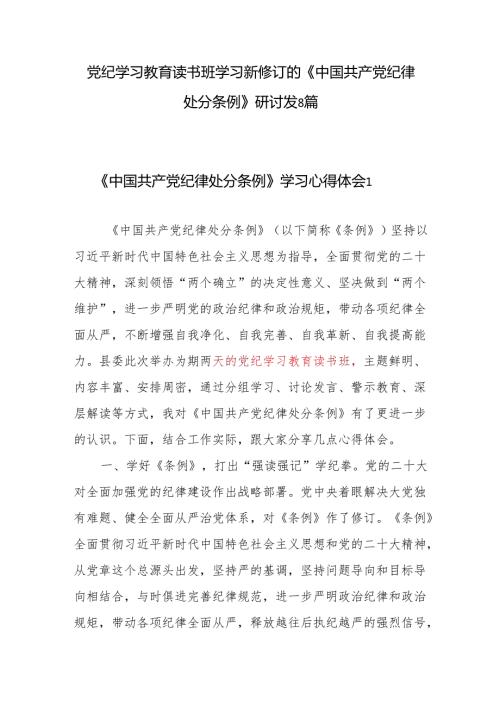 学纪、知纪、明纪、守纪读书班学习新修订的《中国共产党纪律处分条例》心得体会研讨发言8篇（党纪学习教育）.docx