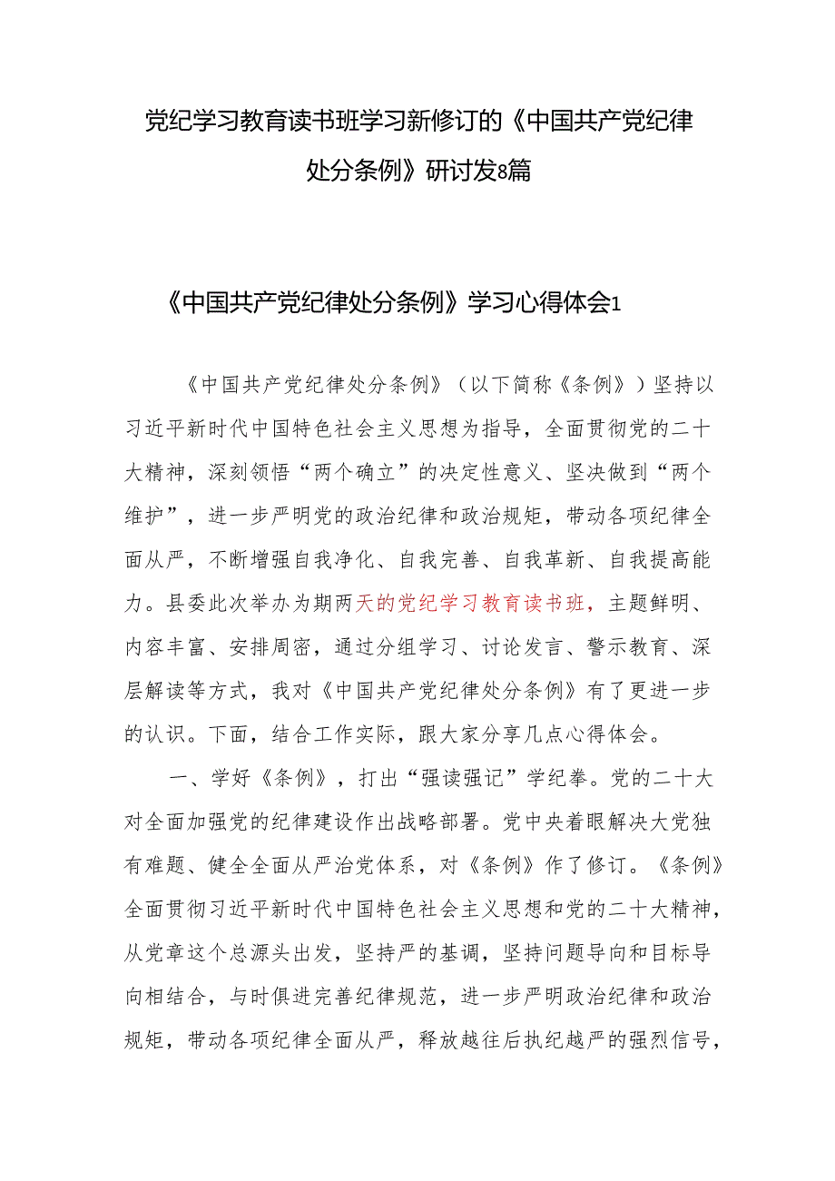 学纪、知纪、明纪、守纪读书班学习新修订的《中国共产党纪律处分条例》心得体会研讨发言8篇（党纪学习教育）.docx_第1页