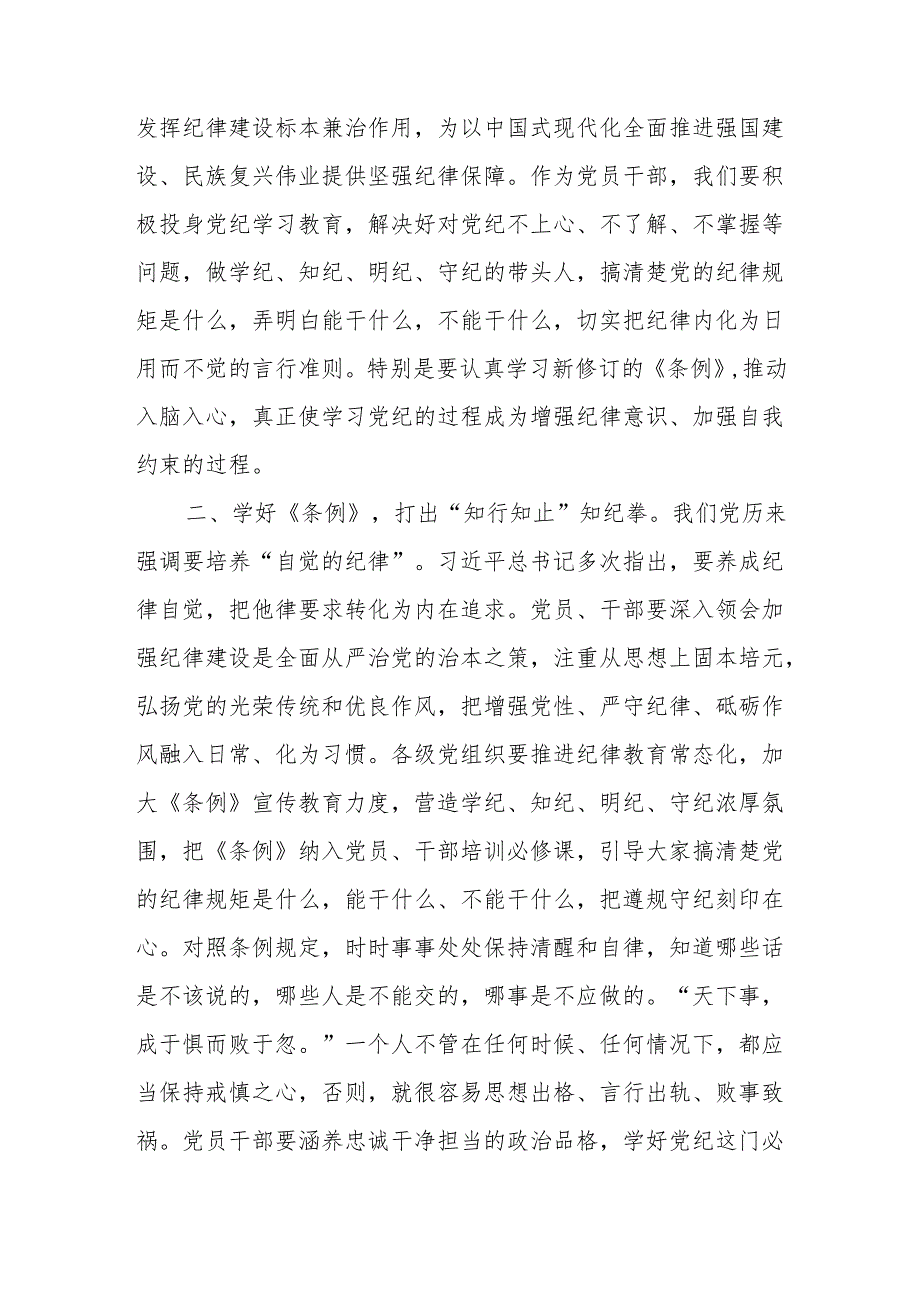 学纪、知纪、明纪、守纪读书班学习新修订的《中国共产党纪律处分条例》心得体会研讨发言8篇（党纪学习教育）.docx_第2页