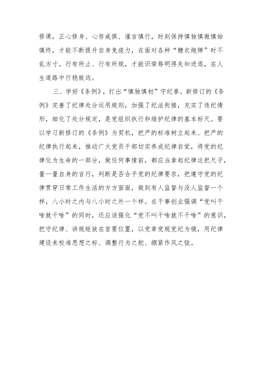 学纪、知纪、明纪、守纪读书班学习新修订的《中国共产党纪律处分条例》心得体会研讨发言8篇（党纪学习教育）.docx_第3页