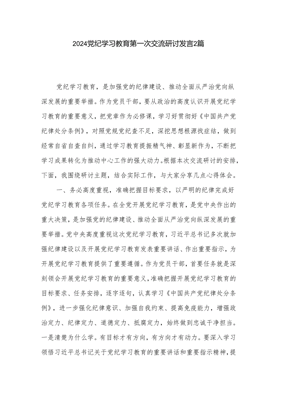 2024党纪学习教育第一次交流研讨发言2篇.docx_第1页