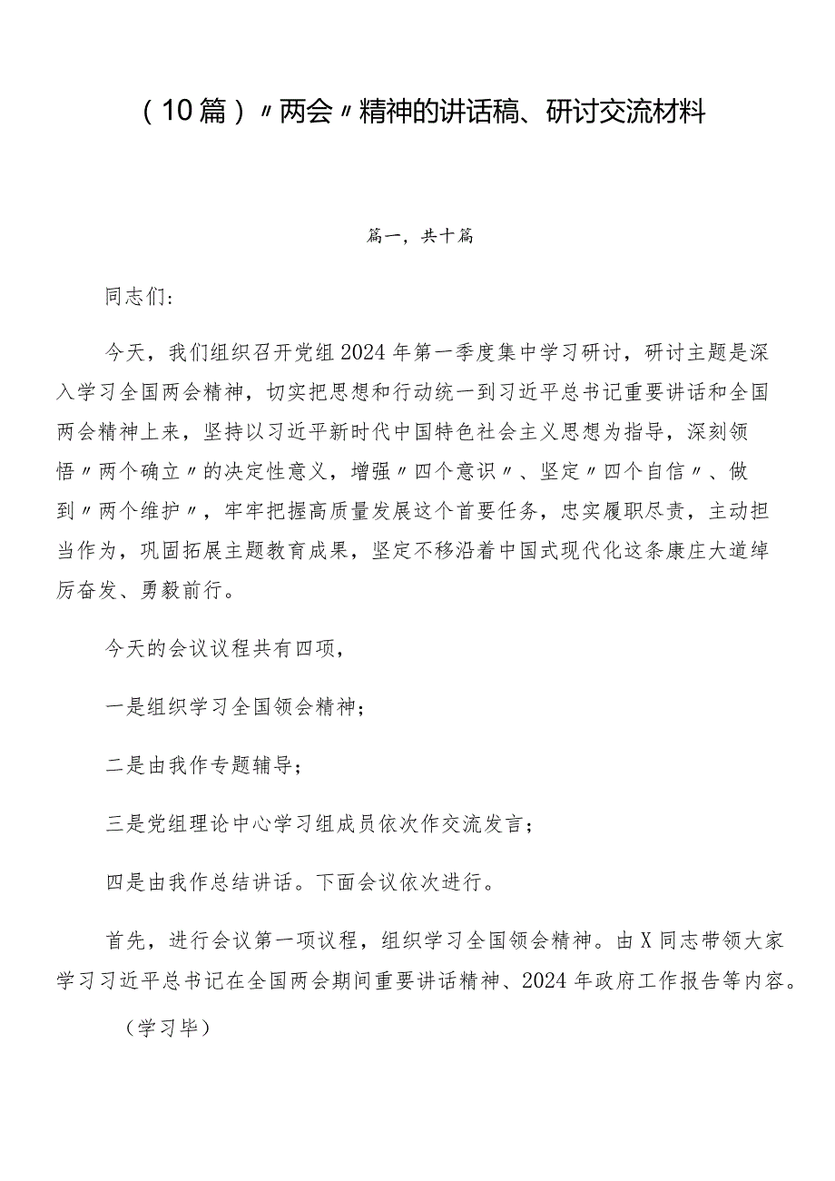（10篇）“两会”精神的讲话稿、研讨交流材料.docx_第1页