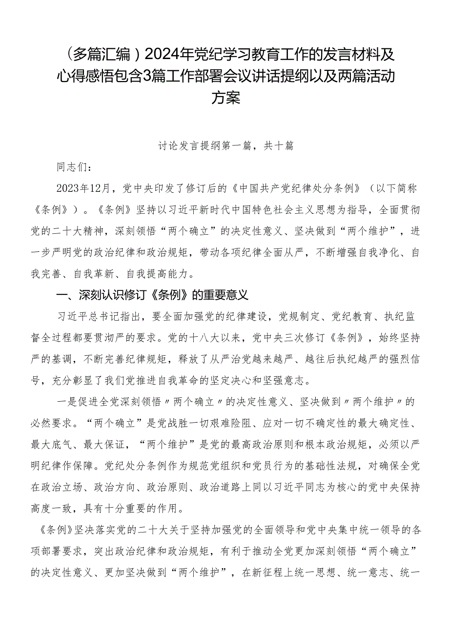 （多篇汇编）2024年党纪学习教育工作的发言材料及心得感悟包含3篇工作部署会议讲话提纲以及两篇活动方案.docx_第1页