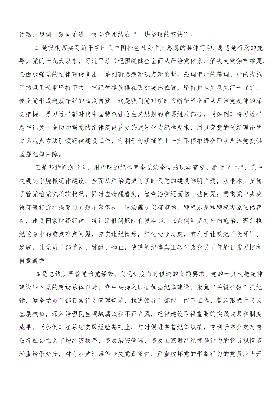 （多篇汇编）2024年党纪学习教育工作的发言材料及心得感悟包含3篇工作部署会议讲话提纲以及两篇活动方案.docx_第2页